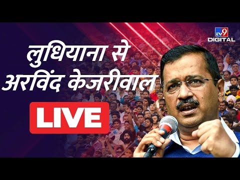 लुधियाना से अरविंद केजरीवाल की प्रेस कॉन्फ्रेंस LIVE | Punjab Elections 2022 | Arvind Kejriwal