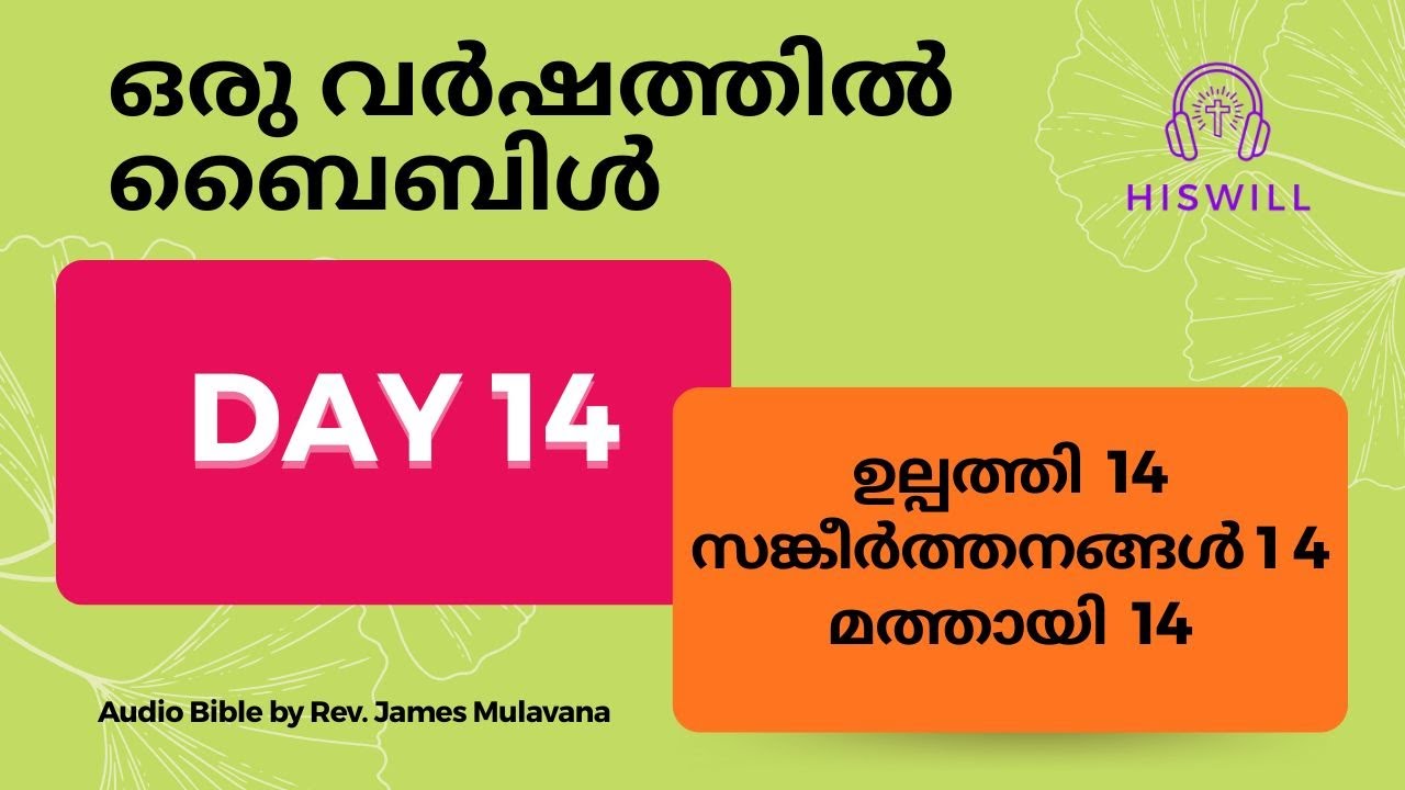 Day 14 ദിവസം 14  - ഒരു വർഷത്തിൽ ബൈബിൾ മുഴുവൻ. Malayalam Audio Bible in a Year