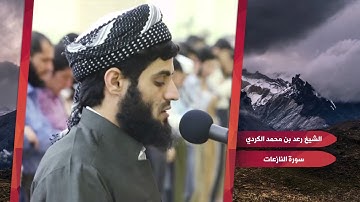 فجرية جميلة وهادئة من سورة النازعات بصوت القارئ : رعد بـن محمد الكردي