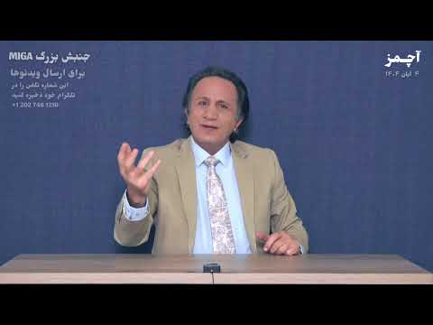 ویژه برنامه آچمز