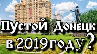 Пустой Донецк в 2019. Донбасс реалии 2019 Пустой Донецк в 2019. Донбасс реалии 2019