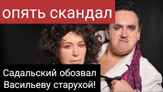 Скандал! Садальский и Васильева