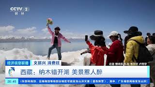 [经济信息联播]文旅兴 消费旺 西藏：纳木错开湖 美景惹人醉| 财经风云