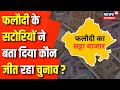 Phalodi satta bazar  satta bazar      lok sabha election 2024  top news  news