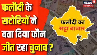 Phalodi Satta Bazar : Satta Bazar के अनुसार कौन जीत रहा Lok Sabha Election 2024 ? Top News | News