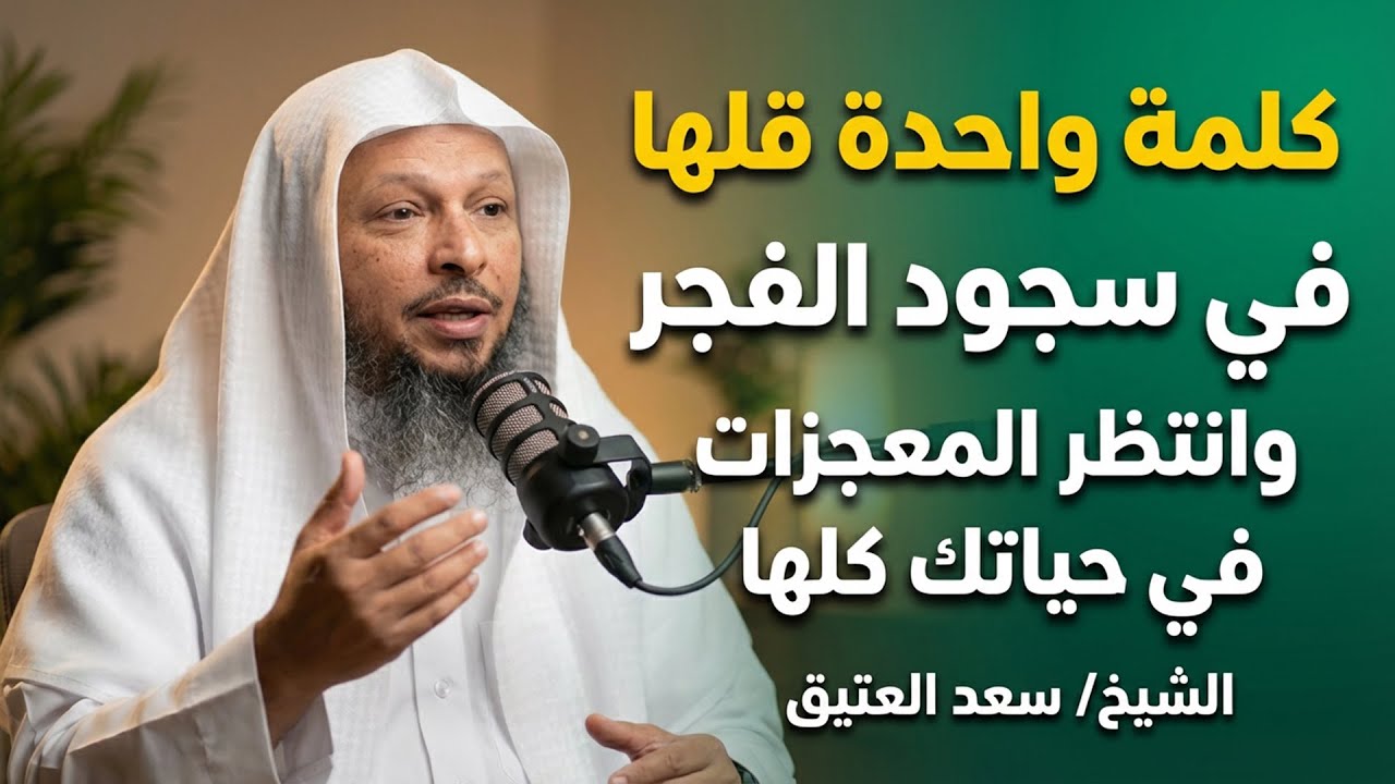 كلمة واحدة قلها في سجود الفجر ..وانتظر المعجزات في حياتك الشيخ سعد العتيق