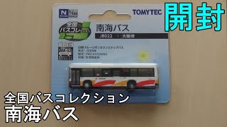 鉄道模型【Ｎゲージ特別編】全国バスレクション・南海バス【開封動画】