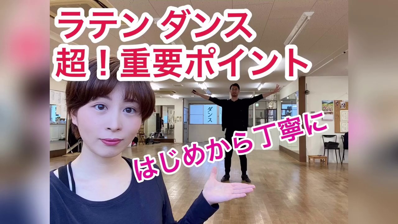 ラテンダンスの基礎のキソ3つ！【社交ダンス】 - YouTube