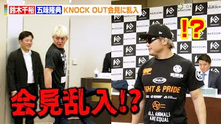 鈴木千裕、“師匠”五味隆典の単独会見に乱入！？会見欠席について弁明も　『KNOCK OUT 2024 SUPER BOUT “BLAZE”』第2弾カード発表会見
