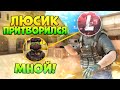 ЛЮСИК ПРИТВОРИЛСЯ МНОЙ В МАТЧМЕЙКИНГЕ STANDOFF 2