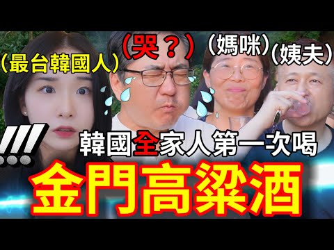 韓國爸爸媽媽舅舅姨夫表妹妹妹通通來！韓國全家人第一次喝金門高粱！喝到有人倒在地上？｜韓國人章魚🐙