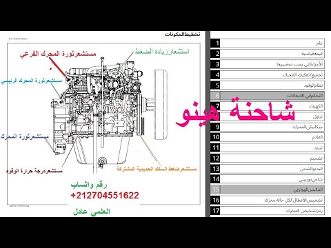 كهرباء ميكانيك تشخيص شاحنة هينو رقم واتساب 212704551622