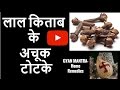       lal kitab ke chamatkari upay totke  lal kitab remedies