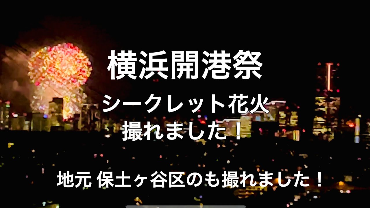 横浜開港祭 シークレット花火が撮れました 地元保土ヶ谷区のも撮れました Youtube