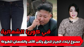 زعيم كوريا الشمالية يحظر الجينز الضيق.. يهدد النظام!