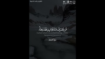 ﴿قل إني أخاف إن عصيت ربي عذاب يوم عظيم﴾ | القارئ: راشد الحليبة