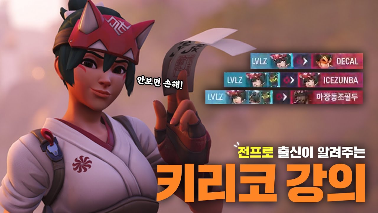 전프로 출신이 알려주는 키리코 플레이 강의 - 오버워치2 - YouTube