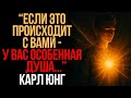 Признаки того что ваша душа особенная Карл Юнг Мудрость Времени Признаки того что ваша душа особенная Карл Юнг Мудрость Времени