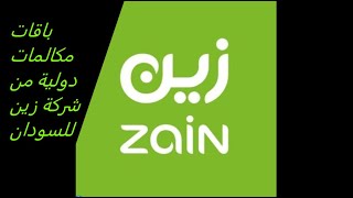 شاهد عروض باقات المكالمات الدولية من شركة زين للسودان 2021