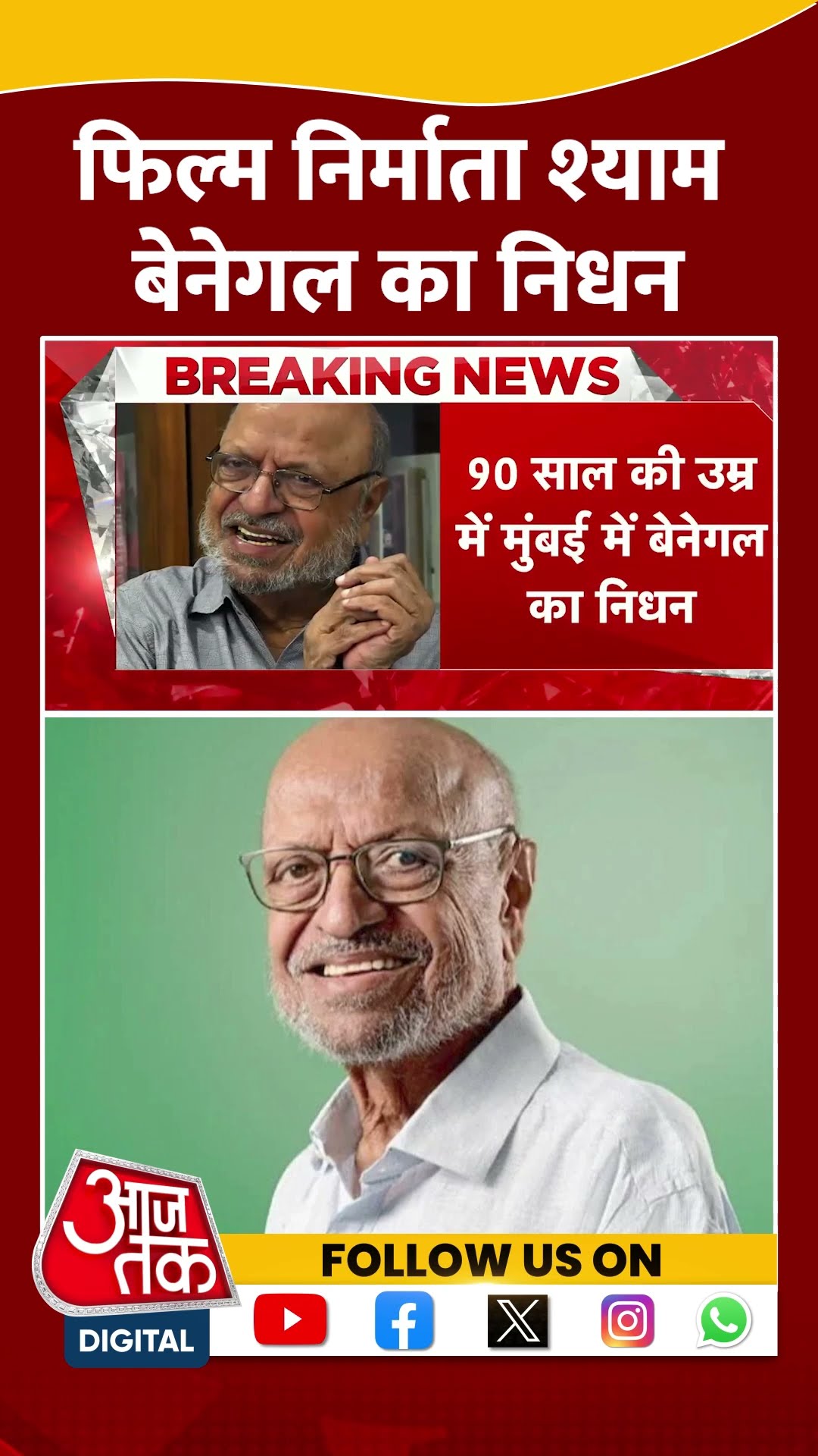 फिल्म निर्माता Shyam Benegal का निधन #shorts #viral #shortvideo #shyambenegal #bollywood