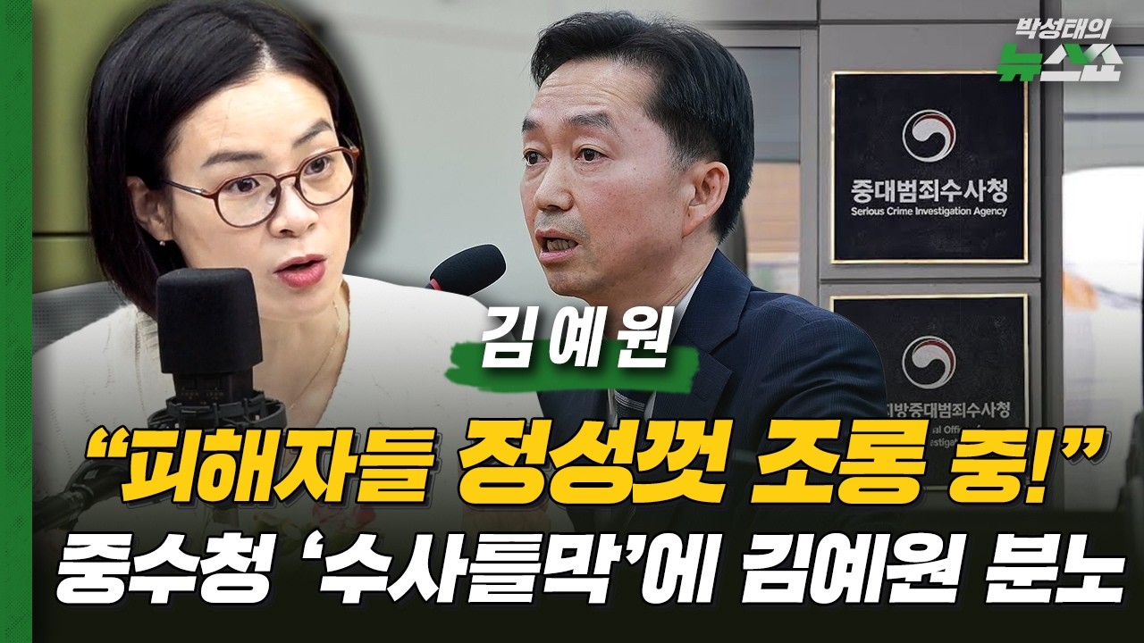 "피해자들 정성껏 조롱 중!" 중수청 '수사틀막'에 김예원 분노 | 김예원 장애인권법센터 대표 변호사