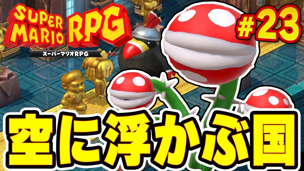 マリオ、金になる。空の国で起こったトラブルとは？『スーパーマリオRPG』を実況プレイ#23【Switch】