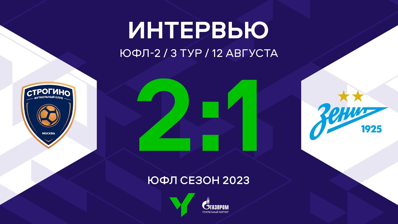ЮФЛ-2. Строгино – Зенит. 3-й тур. Интервью - YouTube