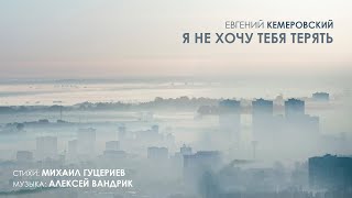 Евгений Кемеровский — «Я не хочу тебя терять» (Премьера песни, 2024)