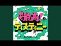 勝手に最高!ディスティニー (Instrumental)