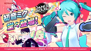 【DANCE aROUND】初音ミク堂々登場！