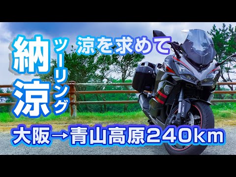 Ninja1000SXで大阪から青山高原へ240km納涼ツーリング！【ニンジャ1000】