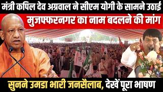 Kapil Dev Agarwal Speech In Muzaffarnagar Rally उठई Muzaffarnagar क नम बदलन क मग