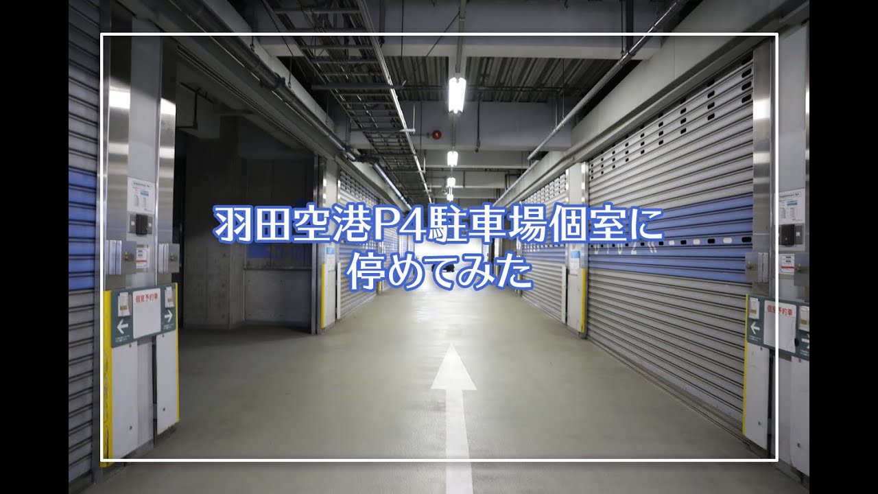 羽田空港P4駐車場個室への道順。入り方ちょっと間違えたけど無事利用できました。