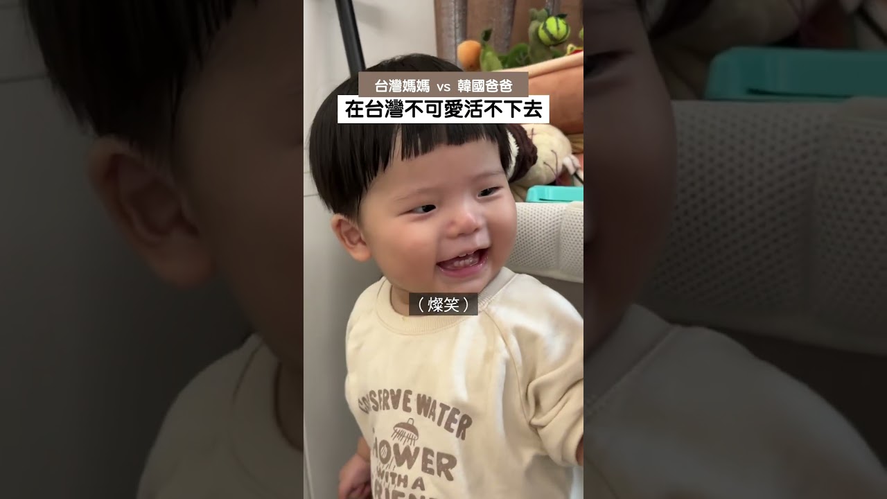 在台灣不可愛活不下去... #異國夫妻 #親子 #台灣 #韓國 縮圖