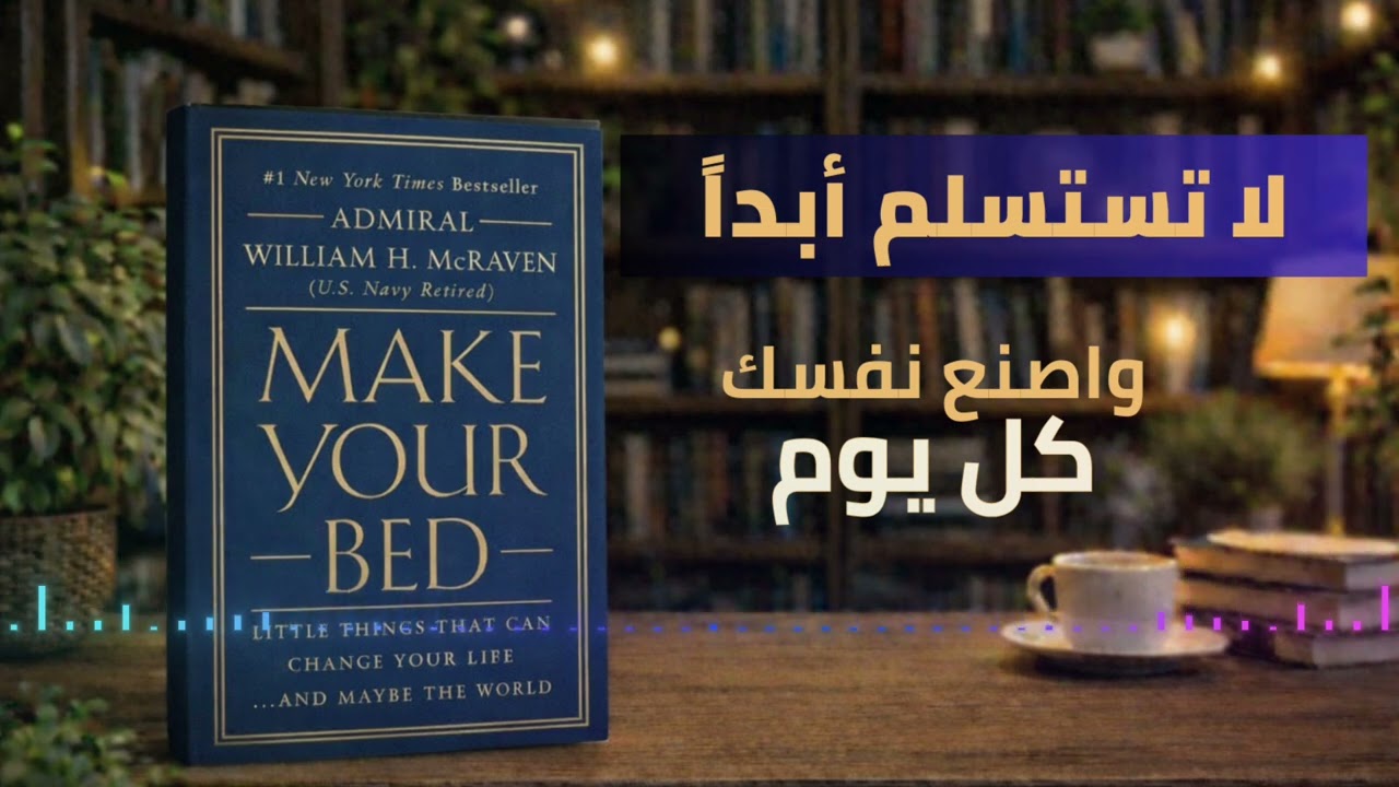 رتّب سريرك | درس الانضباط الذي يغيّر كل شيء