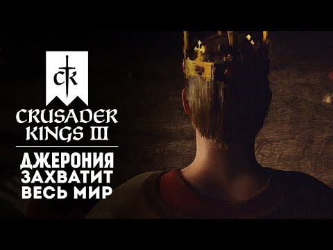 ПУТЬ с НУЛЯ до ИМПЕРИИ #1 ❯ Crusader Kings 3