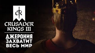 ПУТЬ с НУЛЯ до ИМПЕРИИ #1 ❯ Crusader Kings 3