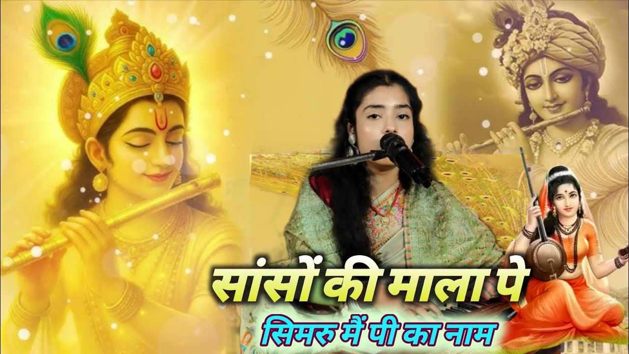 #video सांसों की माला पे सिमरू मै पी का नाम #भजन Sanso Ki Mala Pe Simru Main #Ritika Pandey #bhakti