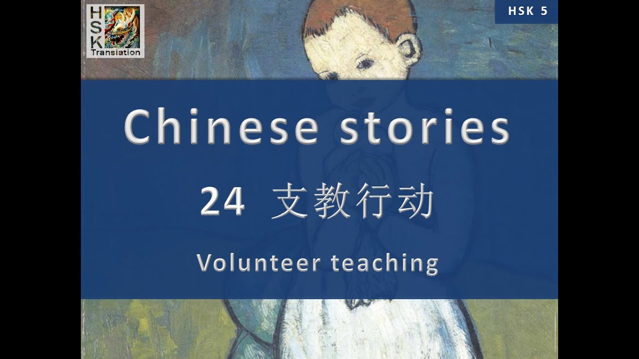 “Volunteer teaching” Chinese language stories. HSK 5 Lesson 24 Standard Course