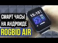 СМАРТ ЧАСЫ НА АНДРОИДЕ - ROGBID AIR - Сим карта, Камера, IP68, 1Gb/16Gb