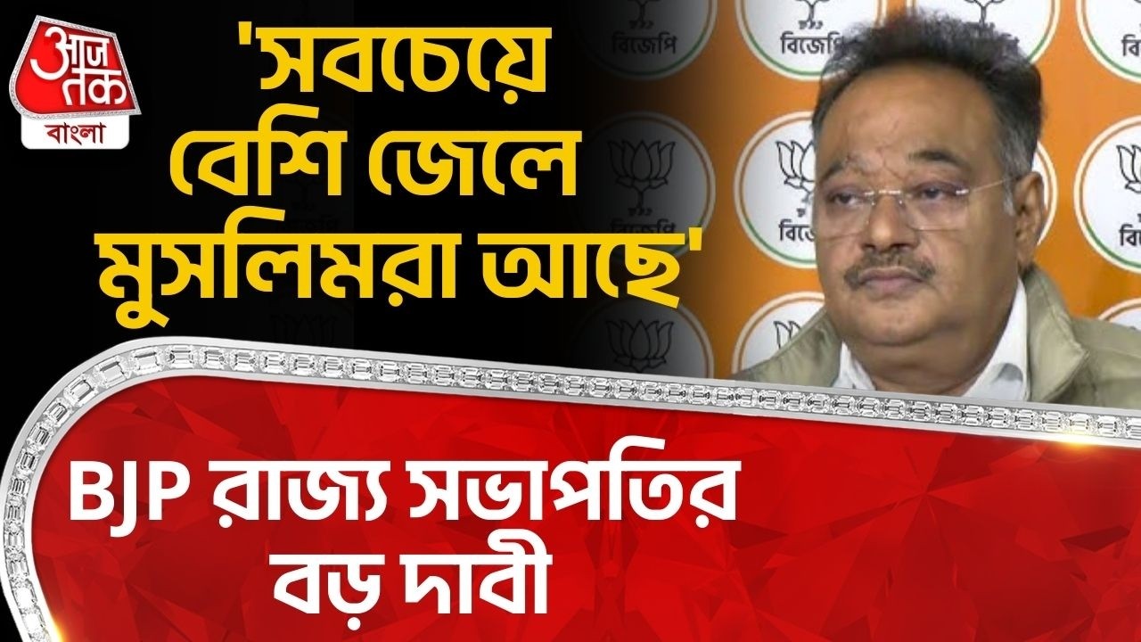 'সবচেয়ে বেশি জেলে Muslim রা আছে' BJP রাজ্য সভাপতির বড় দাবী | Samik Bhattacharya | BJP | PN