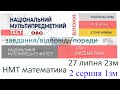 НМТ математика 27 липня 2 зміна та 2 серпня 1 зміна