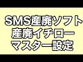 SMS産廃ソフト★産廃イチローマスター設定方法★わかりやすく説明いたします。 