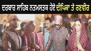 Deepika Padukone and Ranveer Singh Reach and Pray at Golden Temple - Watch Video