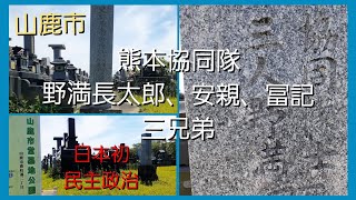熊本協同隊「野満長太郎、安親、冨記」3兄弟について解説~日本初の選挙による民主政治を実験した町〈山鹿市・民主政治発祥の地〉、民政長官・野満長太郎、2月27日から3月20日までの民権派コミューン
