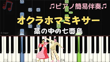 オクラホマミキサー Oklahoma Mixer わらの中の七面鳥 ピアノ 簡易伴奏 簡単 Bgm フォークダンス 保育 アメリカ民謡 Mp3