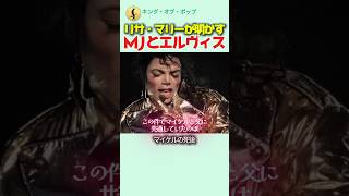 マイケル・ジャクソンとエルヴィス・プレスリー、二人の天才を破滅させたもの