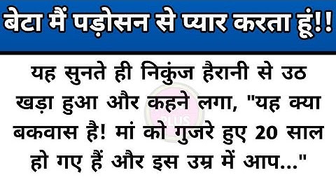 Hindi story/beta mai padosan se pyar karta hu/emotional story by Fam Plus