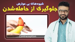 شیوه های بی عوارض جلوگیری از بارداری| داکتر قیس نیکزاد