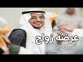 عرضة زواج جديد 2026 حماسيه I ازدان القصيد I اجمل عرضة زواج حماسيه L شيلات زواج 2026 عرضة زواج جديد 2026 حماسيه I ازدان القصيد I اجمل عرضة زواج حماسيه L شيلات زواج 2026
